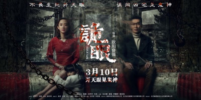 诡眼的海报-预告海报 中国大陆