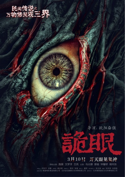 诡眼的海报-预告海报 中国大陆