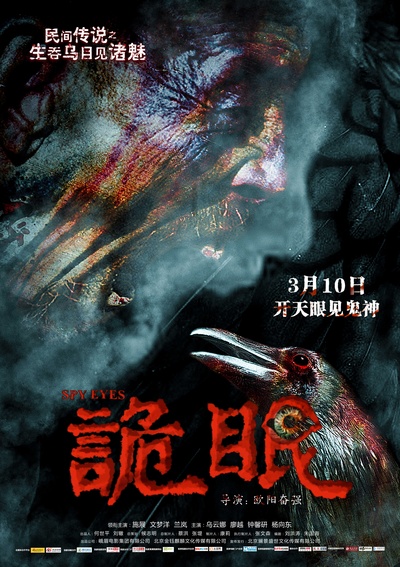 诡眼的海报-预告海报 中国大陆