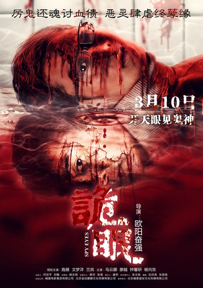 诡眼的海报-预告海报 中国大陆