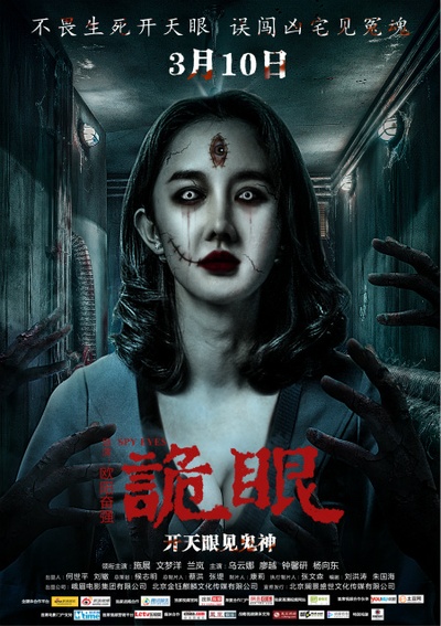 诡眼的海报-预告海报 中国大陆