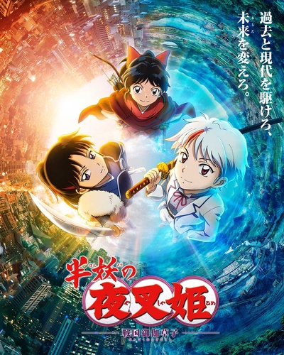 半妖的夜叉姬的海报-正式海报