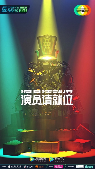 演员请就位 第二季的海报-正式海报