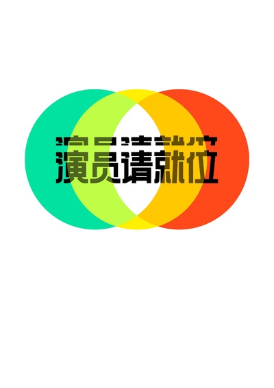 演员请就位 第二季的海报-预告海报