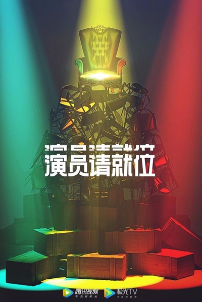 演员请就位 第二季的海报-正式海报 中国大陆