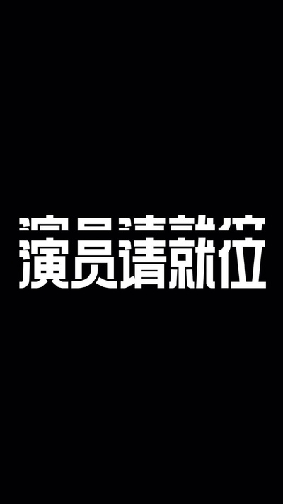 演员请就位 第二季的海报-预告海报