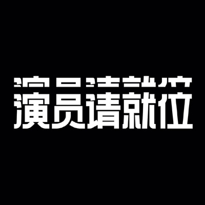 演员请就位 第二季的海报-预告海报