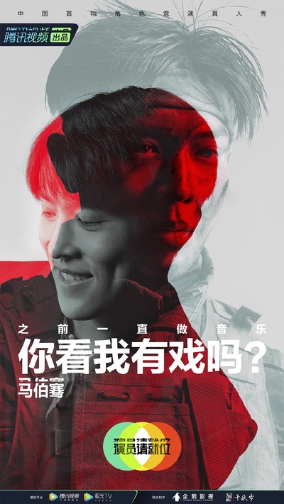 演员请就位 第二季的海报-角色海报 中国大陆
