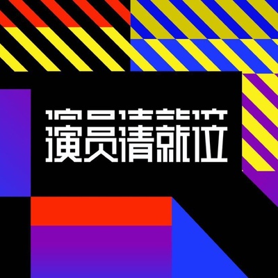 演员请就位 第二季的海报-正式海报