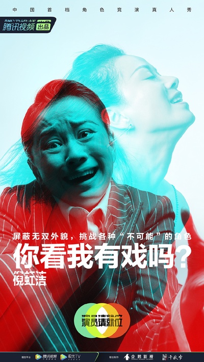 演员请就位 第二季的海报-角色海报 中国大陆