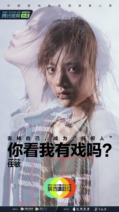 演员请就位 第二季的海报-角色海报 中国大陆