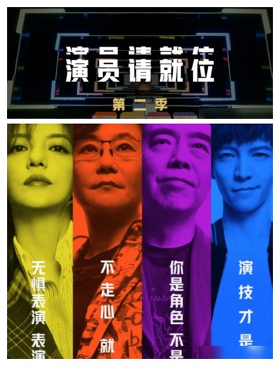 演员请就位 第二季的海报-其他海报