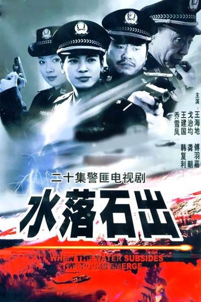水落石出的海报-正式海报