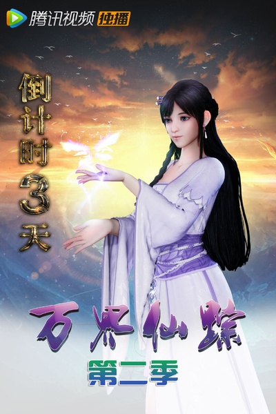 万界仙踪 第2季的海报-预告海报