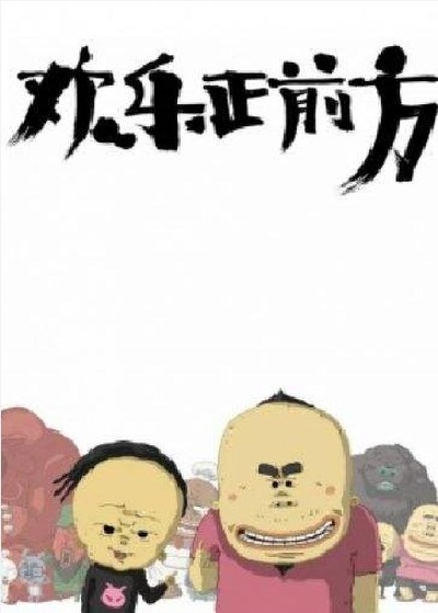 欢乐正前方的海报-正式海报