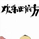 欢乐正前方