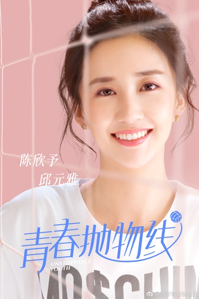 青春抛物线的海报-角色海报 中国大陆