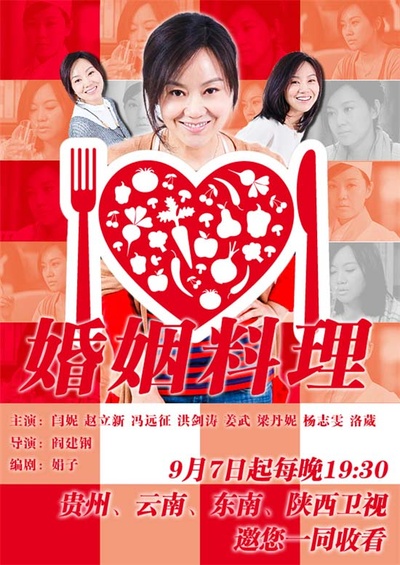 婚姻料理的海报-正式海报