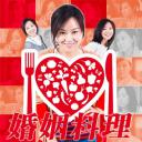 婚姻料理