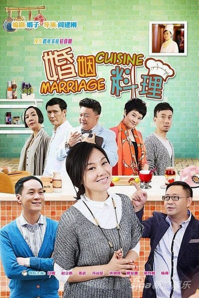 婚姻料理的海报-正式海报 中国大陆