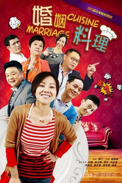 婚姻料理的海报-正式海报 中国大陆