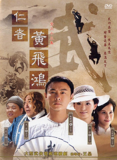 仁者黄飞鸿的海报-正式海报