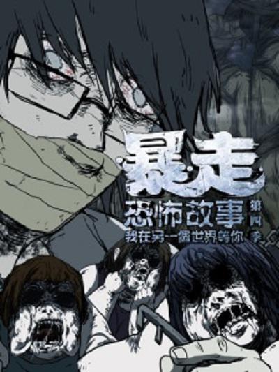 暴走恐怖故事 第四季的海报-正式海报