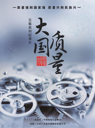 大国质量的海报-正式海报