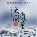 大国质量