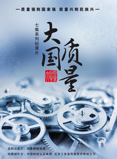 大国质量的海报-正式海报