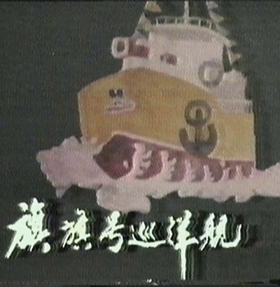 旗旗号巡洋舰的海报-正式海报