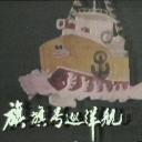 旗旗号巡洋舰