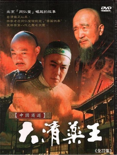 大清药王的海报-正式海报