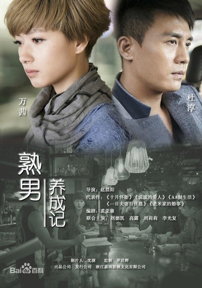 熟男养成记的海报-正式海报