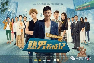 熟男养成记的海报-正式海报 中国大陆