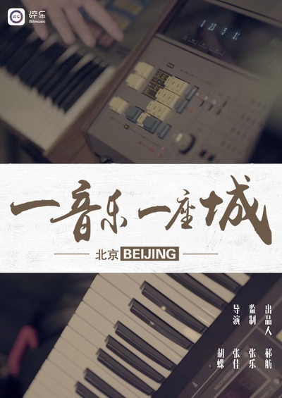 一音乐一座城第二季·北京的海报-正式海报