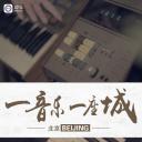 一音乐一座城第二季·北京