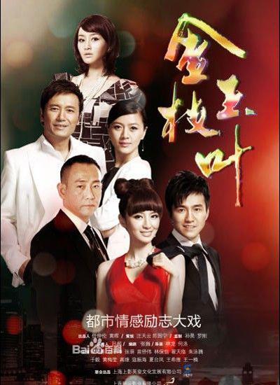 金枝玉叶的海报-正式海报
