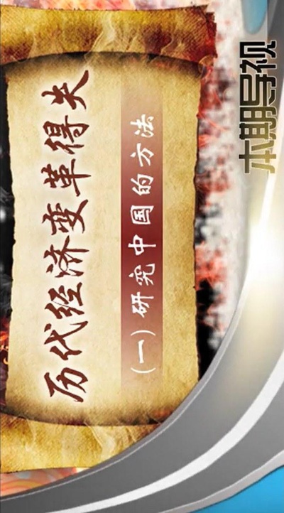 历代经济变革得失的海报-正式海报