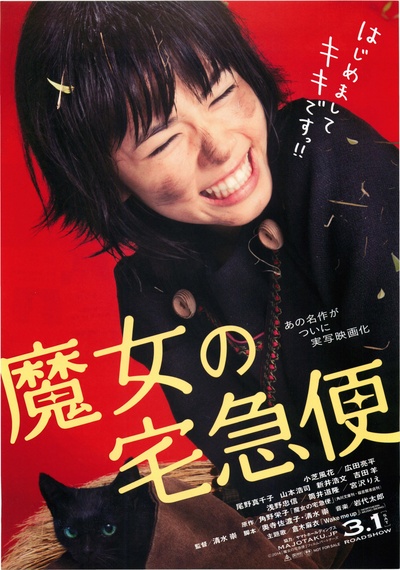 魔女宅急便 真人版的海报-正式海报