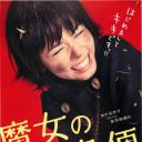 魔女宅急便 真人版
