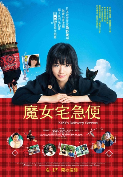 魔女宅急便 真人版的海报-正式海报 香港