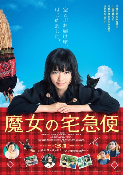 魔女宅急便 真人版的海报-正式海报