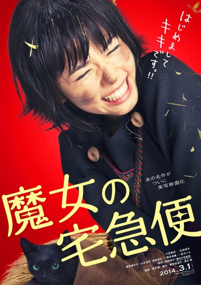 魔女宅急便 真人版的海报-预告海报 日本