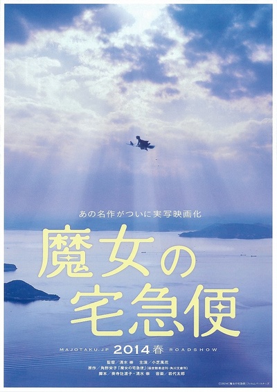 魔女宅急便 真人版的海报-预告海报 日本