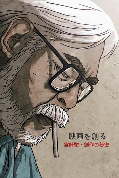 映画大师宫崎骏创作的秘密的海报-正式海报