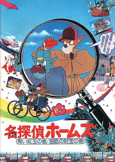 名侦探福尔摩斯 蓝柘榴石之卷的海报-正式海报