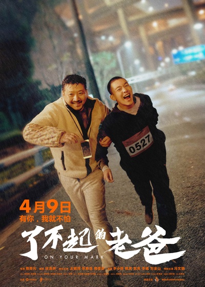 起跑的海报-正式海报 中国大陆