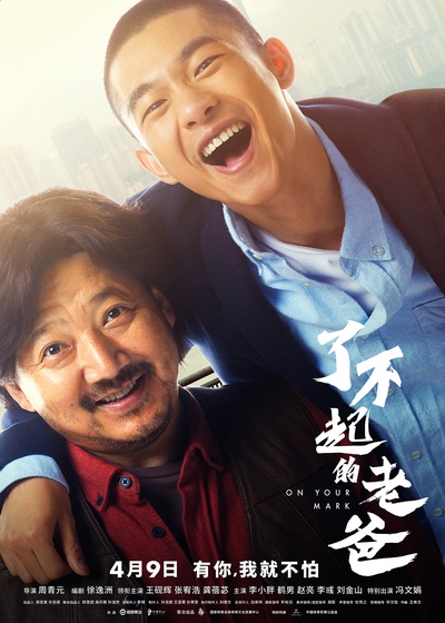 起跑的海报-正式海报 中国大陆