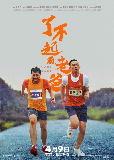 起跑的海报-正式海报 中国大陆